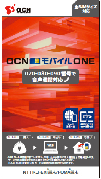 OCNモバイルONE音声対応SIM
