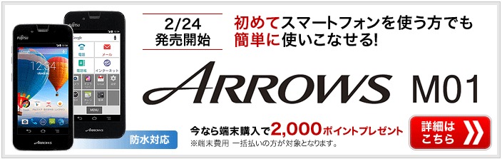 楽天モバイル富士通ARROWS M01